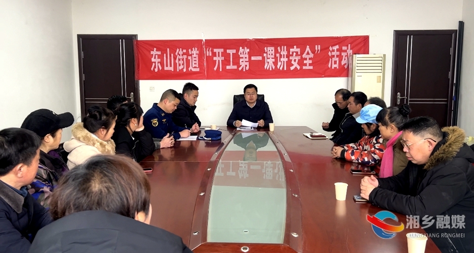 [东山街道]“开工第一课”培训 筑牢安全生产防线
