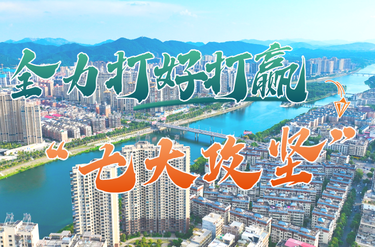 全力打好打赢“七大攻坚”
