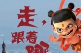 走！跟着哪吒游湘乡