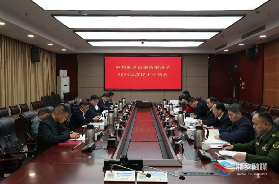 湘乡市委常委班子召开2024年度民主生活会 赵新文主持并讲话