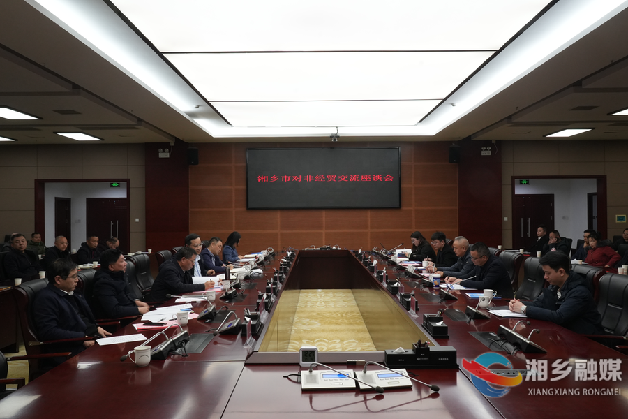 湘乡召开对非经贸交流座谈会