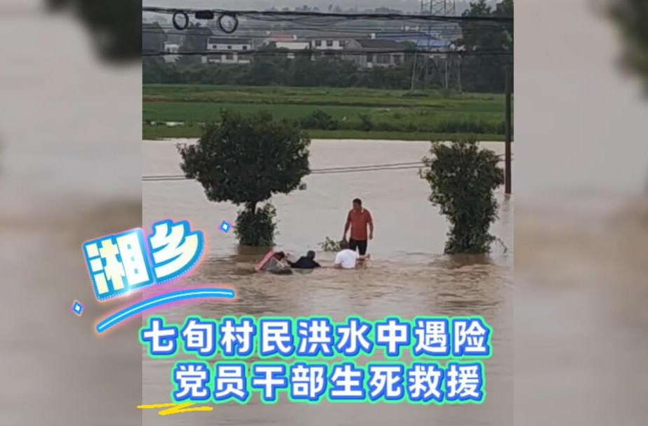 七旬村民洪水中遇险 党员干部生死救援