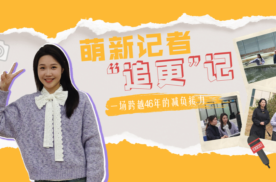 H5 | 萌新记者“追更”记