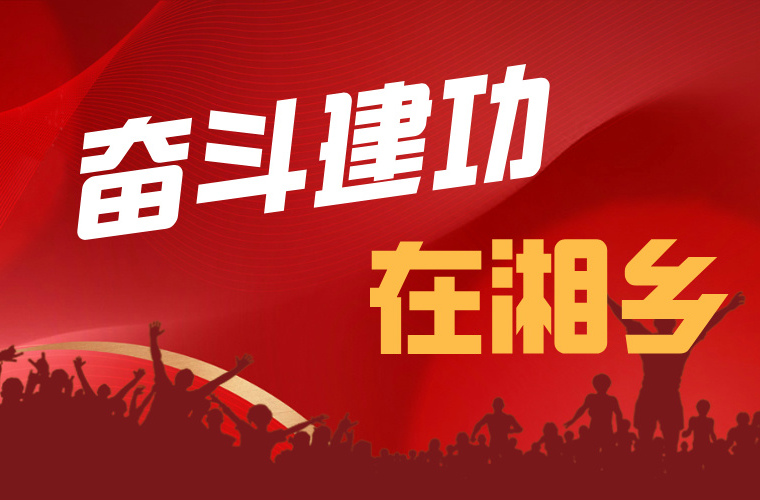 奋斗建功在湘乡