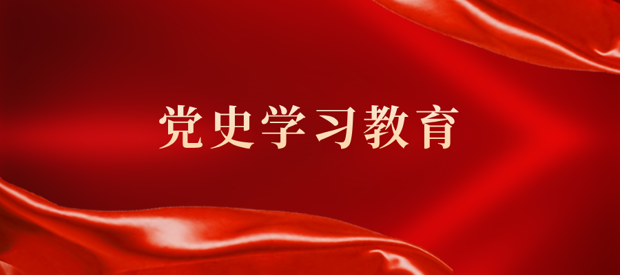 党史学习教育