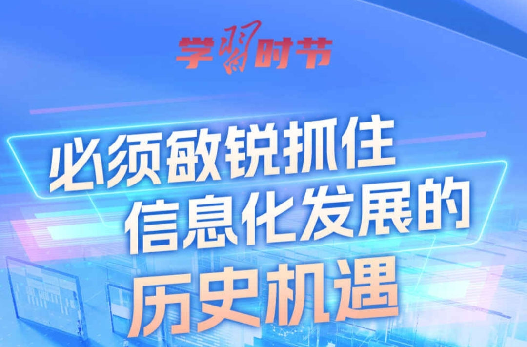 学习时节｜总书记谈网络强国建设 这些话需要深刻领悟