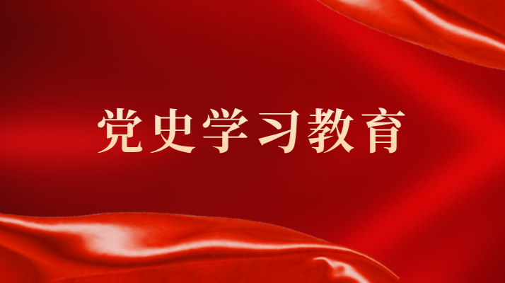 党史学习教育