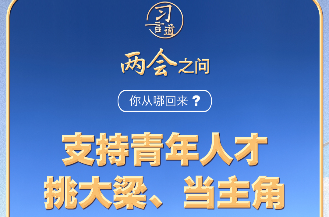 【奋进的春天】习近平的两会之问丨“你从哪回来？”