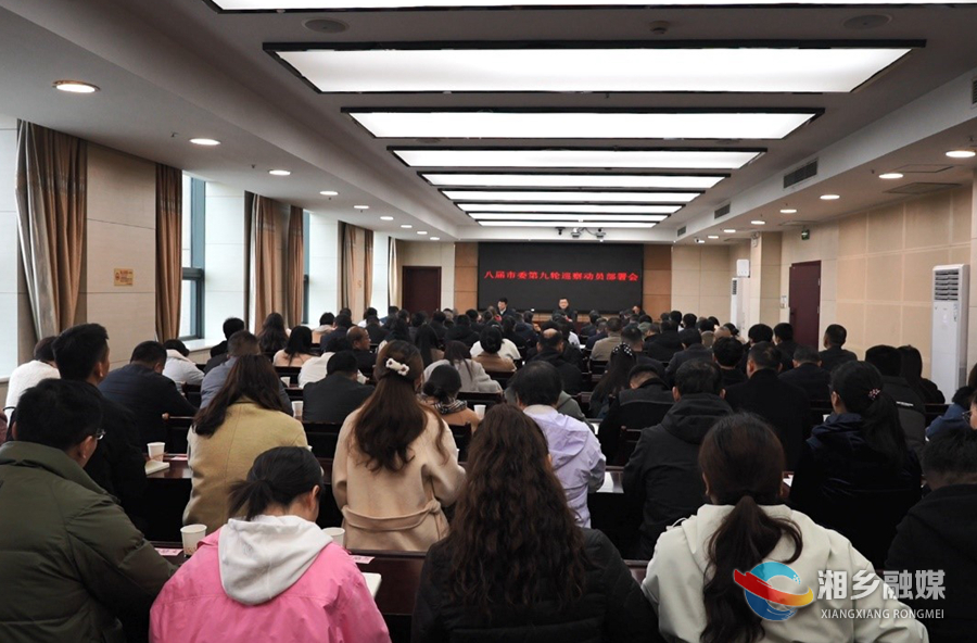赵新文在八届市委第九轮巡察动员部署会上强调：发挥巡察利剑作用 为高质量发展清障护航