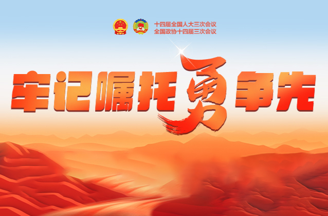牢记嘱托勇争先——聚焦2025全国两会
