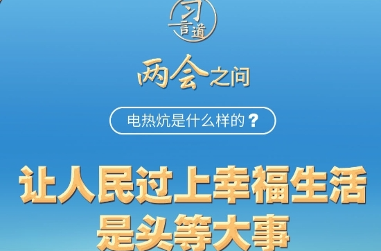 【奋进的春天】习近平的两会之问丨“电热炕是什么样的？”