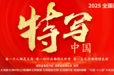专题丨特写中国——2025全国两会