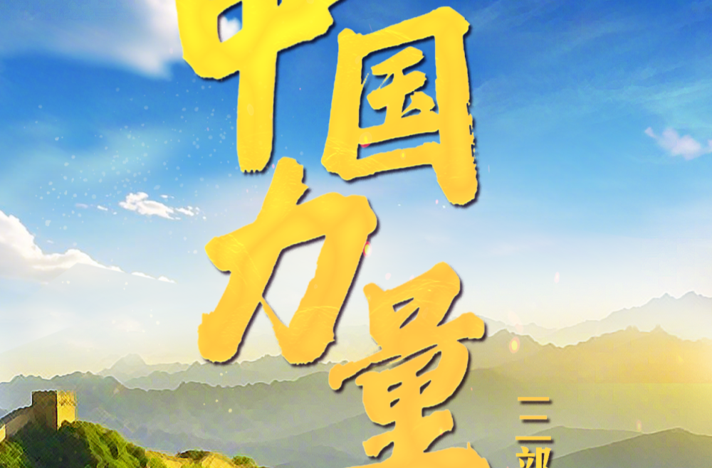 中国力量·坚实步伐