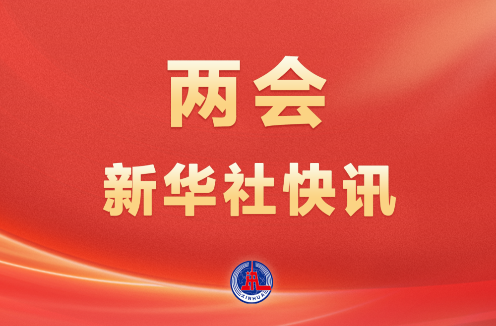 两会新华社快讯：习近平等党和国家领导人出席十四届全国人大三次会议开幕会