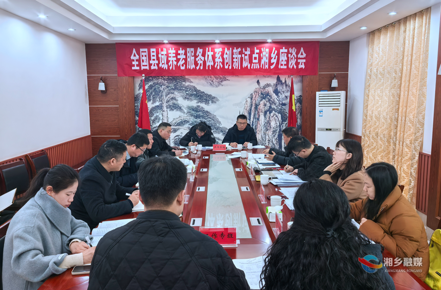 全国县域养老服务体系创新试点项目专家组来湘乡调研