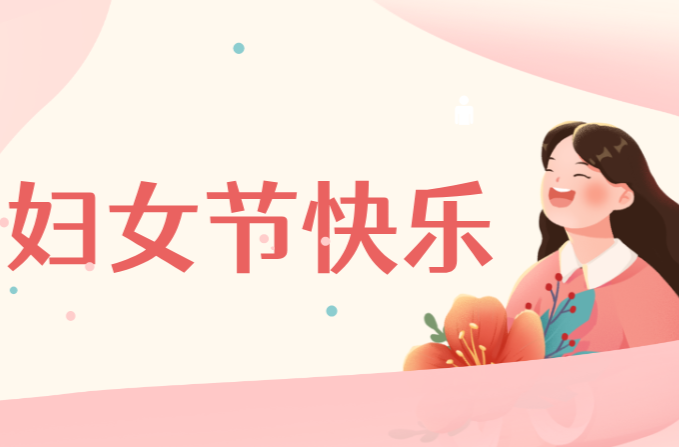 柔肩担使命 芳华耀龙城 ——致全市广大妇女的节日寄语