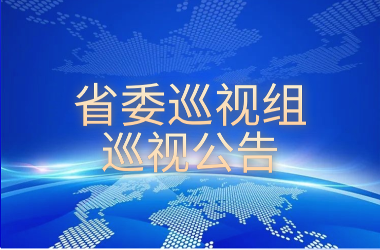 省委巡视组巡视公告