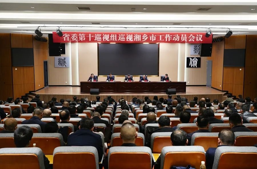 省委第十巡视组巡视湘乡市工作动员会召开