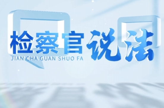 检察官说法｜家暴不是“家务事”，而是犯罪！