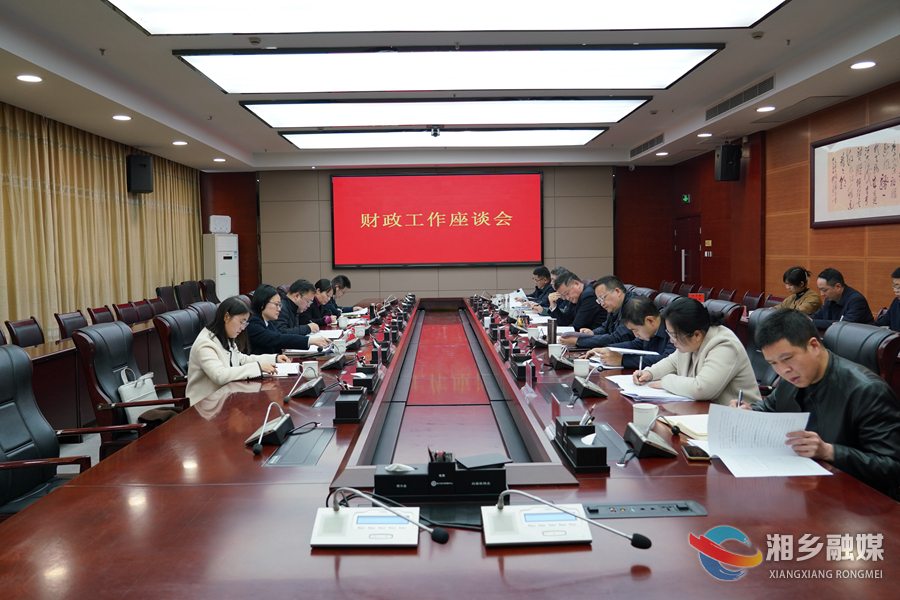 湘乡财政工作座谈会召开