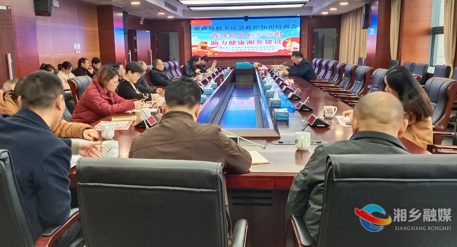 [红十字会]应急救护公益培训走进政协机关