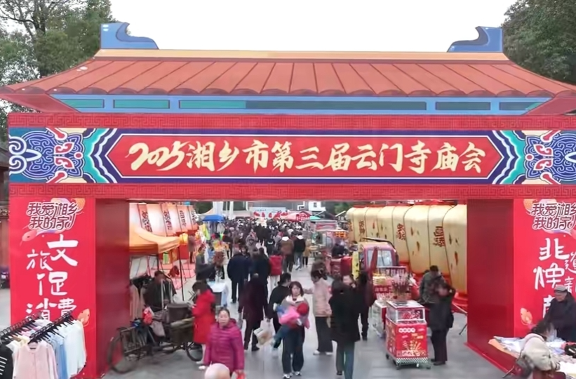 相约云门寺庙会！来湘乡赴一场民俗盛宴吧