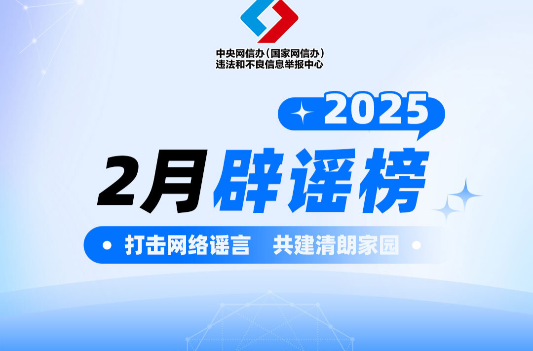 打击网络谣言 共建清朗家园 中国互联网联合辟谣平台2025年2月辟谣榜