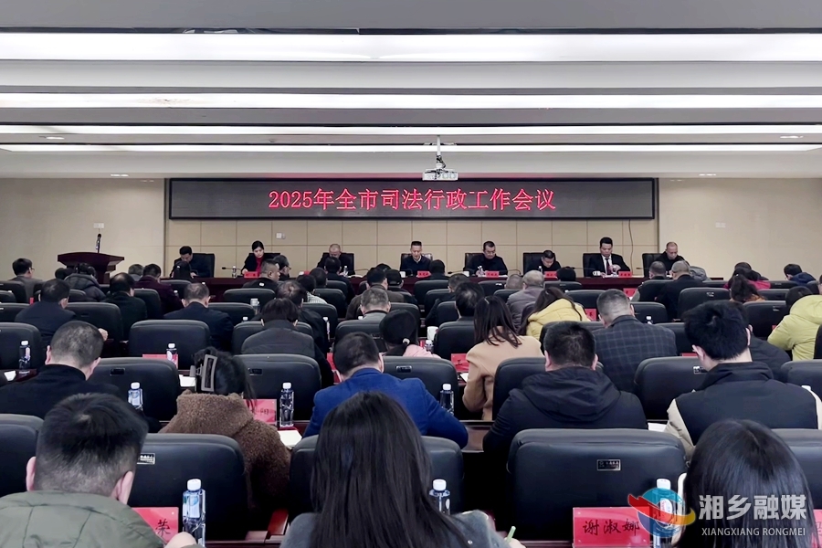 湘乡：深入推进全面依法治市 奋力推进司法行政工作高质量发展