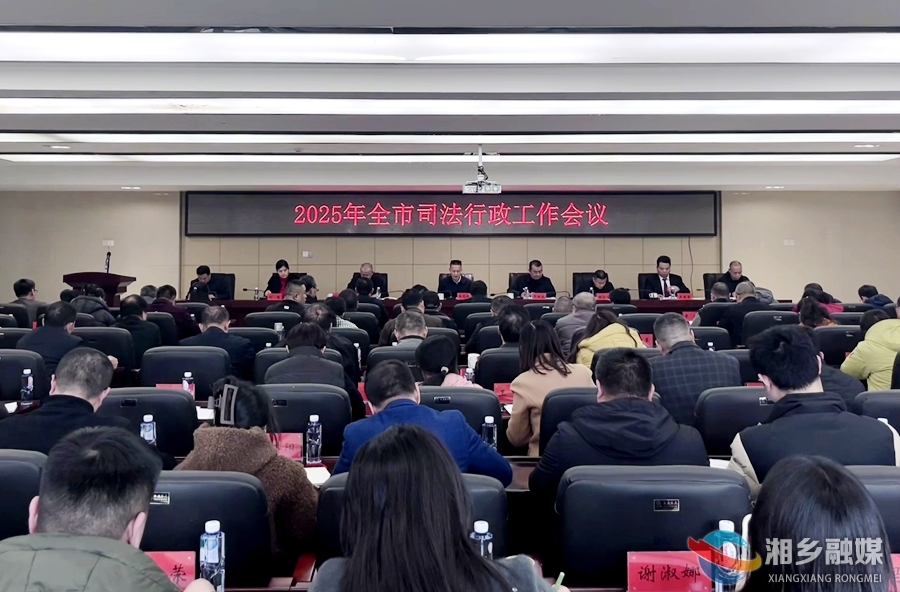 湘乡：深入推进全面依法治市 奋力推进司法行政工作高质量发展