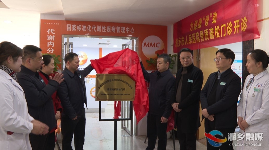为健康“骨”劲！市人民医院骨质疏松症门诊开诊