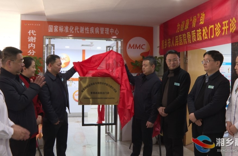 为健康“骨”劲！市人民医院骨质疏松症门诊开诊