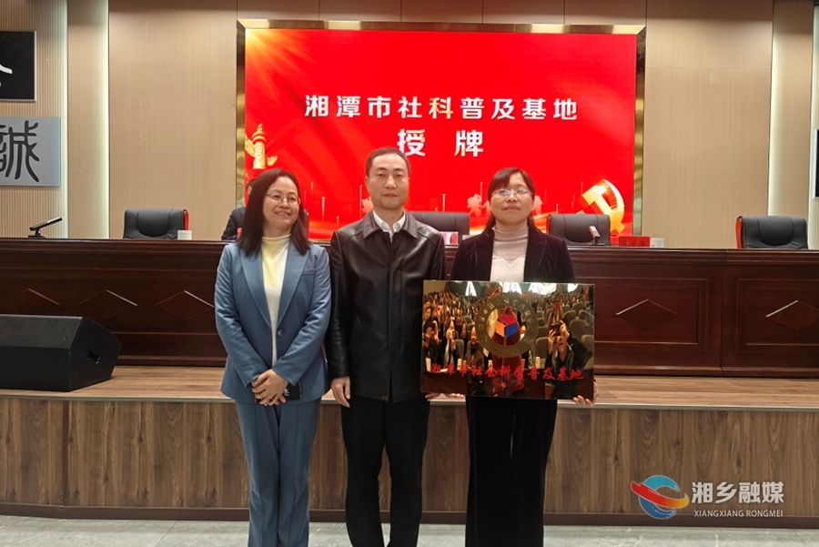 新身份！东山书院旧址获授湘潭市社会科学普及基地