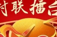湘乡“对联擂台”第三十八期：题湘乡百年非遗项目“壶天火龙灯”