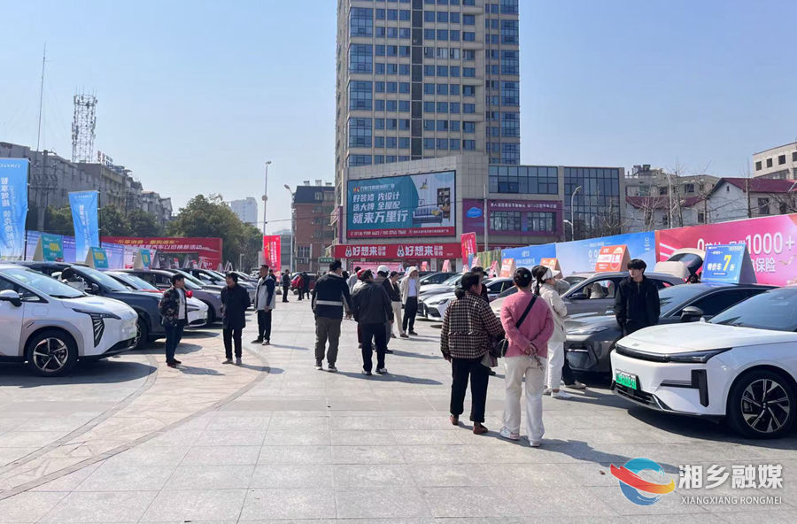 "乐享消费·惠购湘车"2025年湘乡春季车展暨汽车以旧换新活动启动