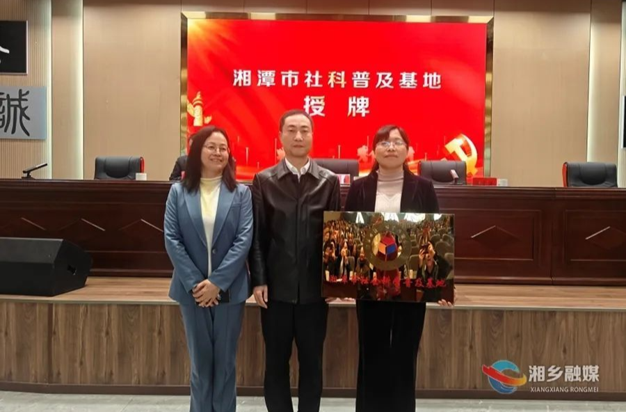 新身份！东山学校获授湘潭市社会科学普及基地