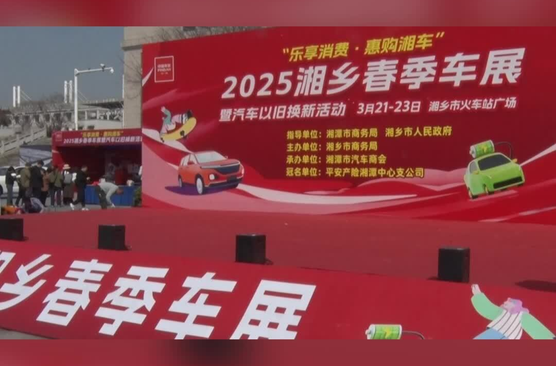 “乐享消费·惠购湘车”2025年湘乡春季车展暨汽车以旧换新活动盛大启幕