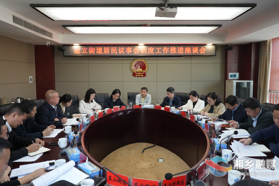 湘乡推进建立街道居民议事会制度工作