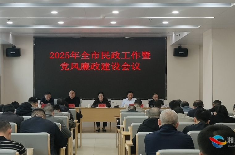 湘乡召开民政工作暨党风廉政建设会议