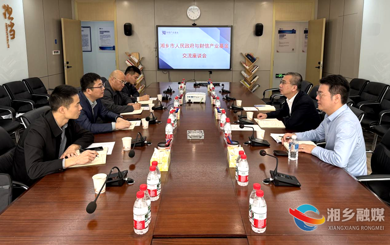 湘乡与湖南财信产业基金、达晨财智共商子基金成立合作事宜