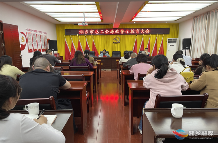 [总工会]开展警示教育活动 筑牢廉政防线