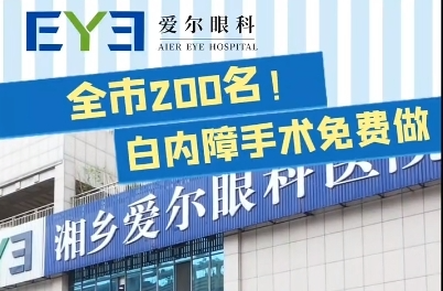 全市200名！白内障手术免费做，符合条件的湘乡人快来报名吧！