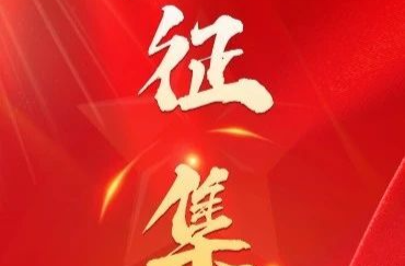 第六届湖南旅发大会征集活动：主题口号、LOGO、吉祥物、主题歌曲等您秀创意！