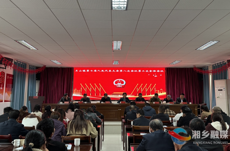 [月山镇]凝心聚力促发展  砥砺奋进谱新篇