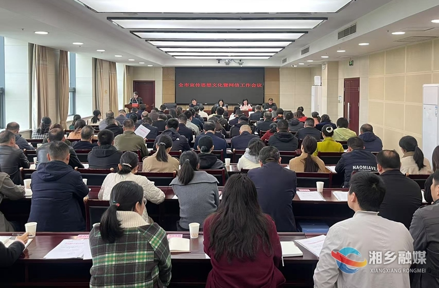 湘乡部署2025年宣传思想文化工作：突出主题主线 谱写文化强市精彩答卷