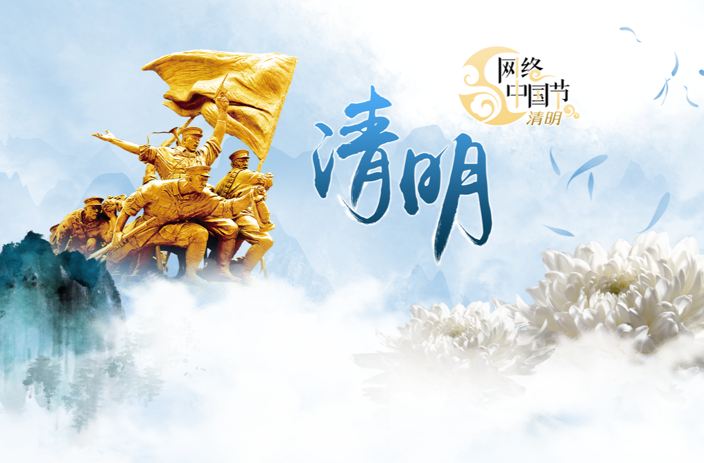 2025年网络中国节·清明