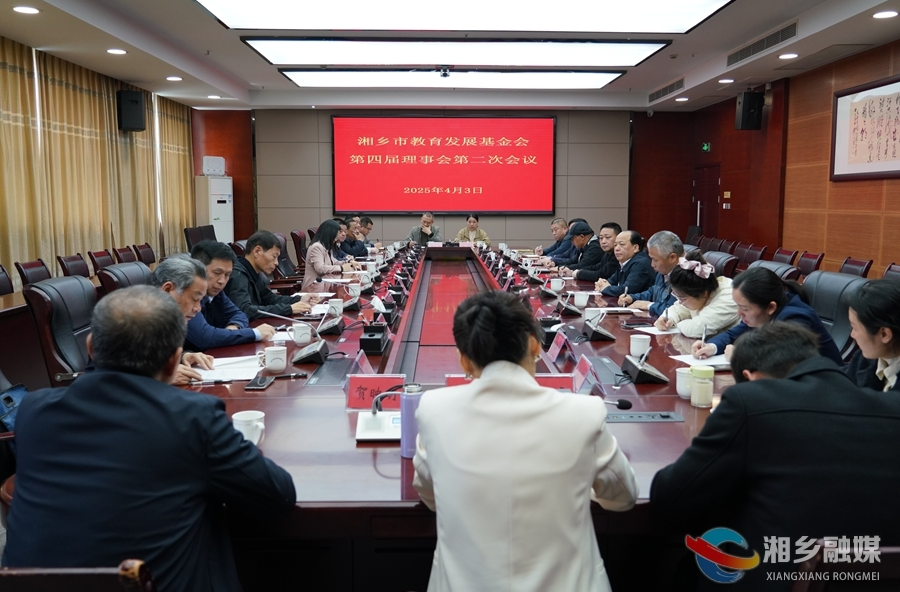 湘乡市教育发展基金会：加强建设 凝聚合力 推动教育高质量发展