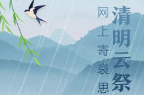 @湘乡人，清明“云祭扫”上线，一起文明缅怀！