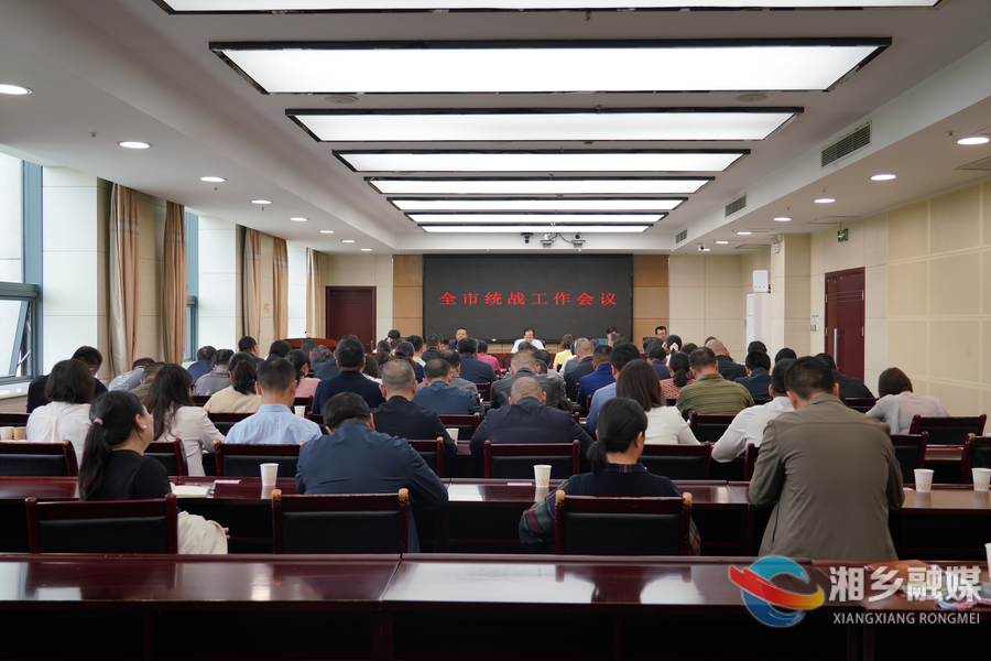 全市统战工作会议：为推动湘乡高质量发展贡献统战之能