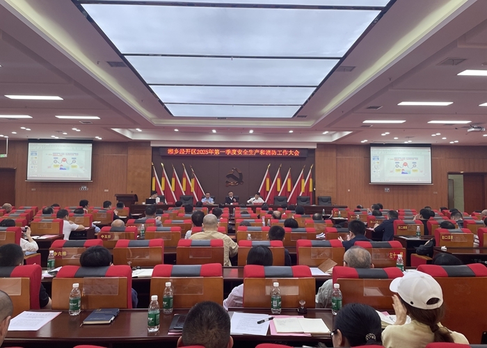 湘乡经开区召开2025年第一季度安全生产和消防工作会议