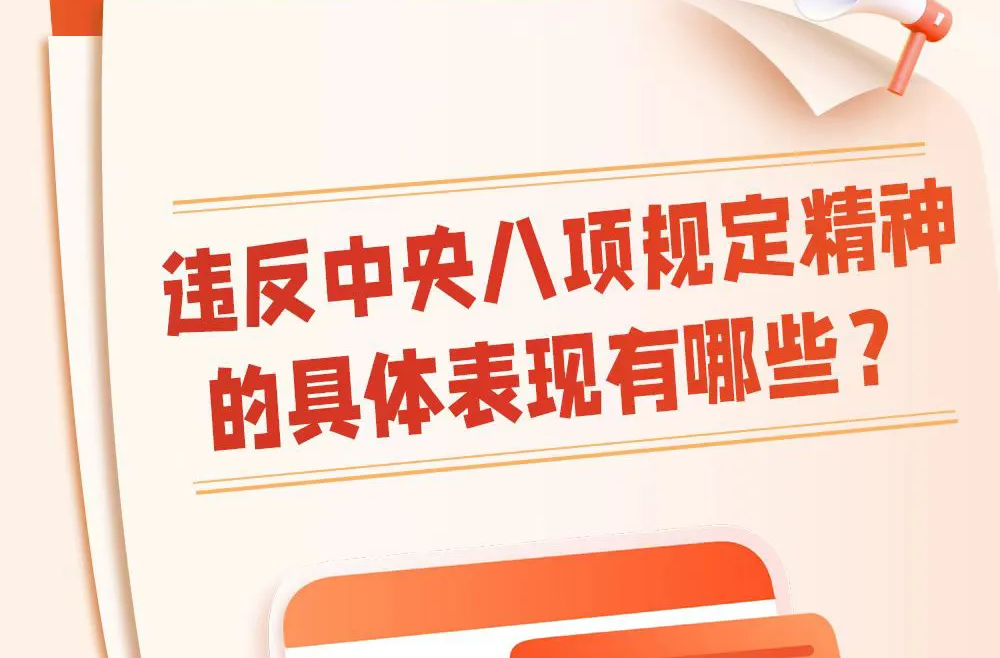 一图读懂丨违反中央八项规定精神有哪些具体表现？